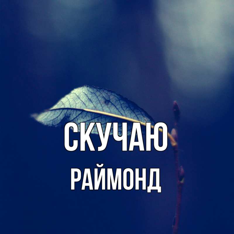 Картинка Скучаю, Раймонд
