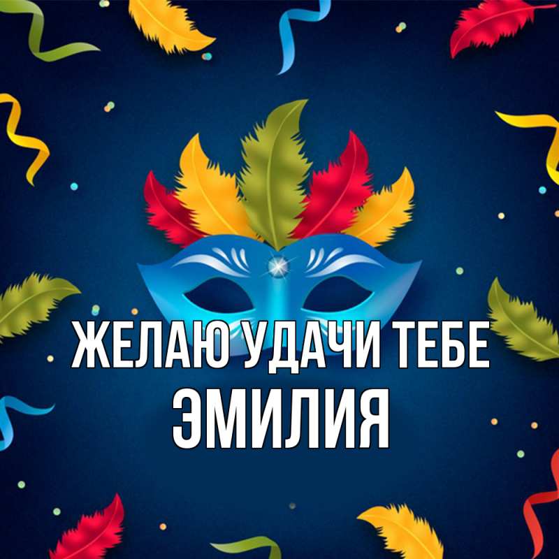 Картинка Желаю удачи тебе, ЭМИЛИЯ