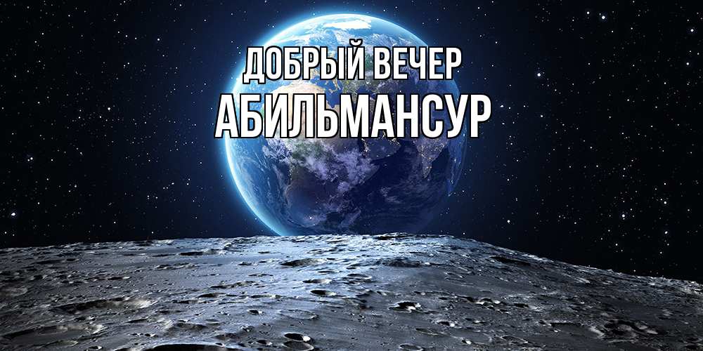 Открытка  с именем. Абильмансур, Добрый вечер  