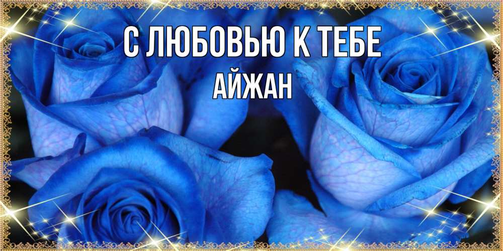 Открытка  с именем. Айжан, С любовью к тебе  