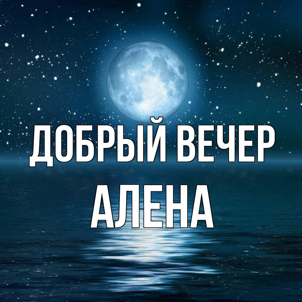Открытка  с именем. Алена, Добрый вечер  