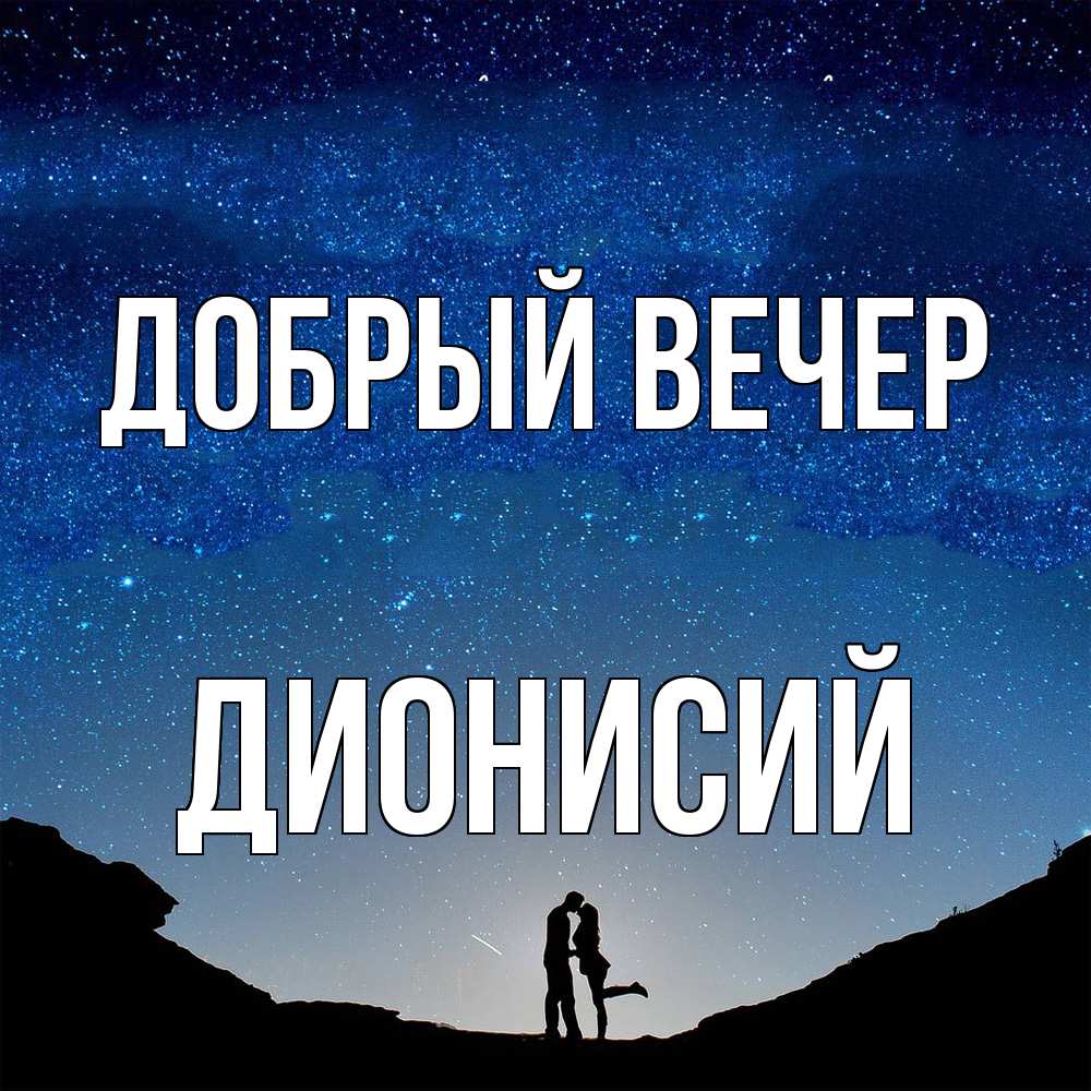 Открытка  с именем. Дионисий, Добрый вечер  