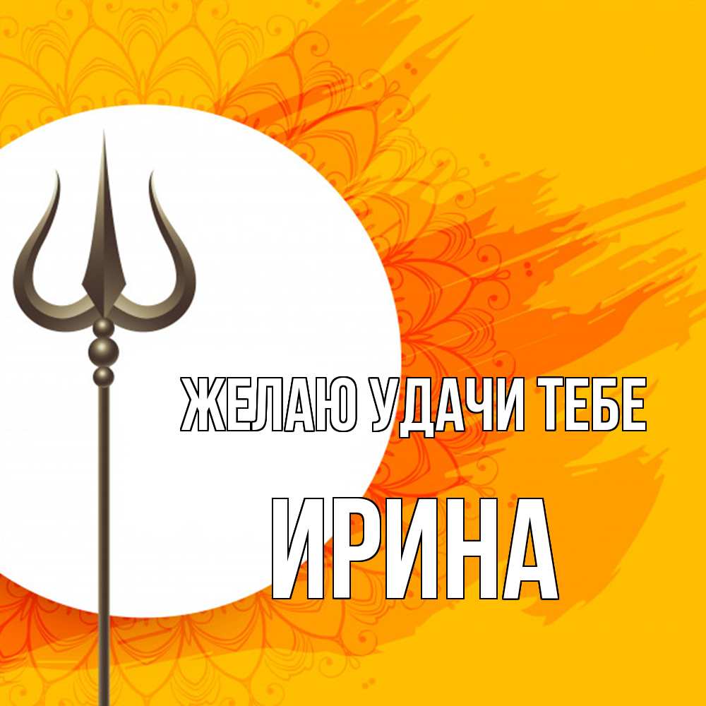 Открытка  с именем. Ирина, Желаю удачи тебе  