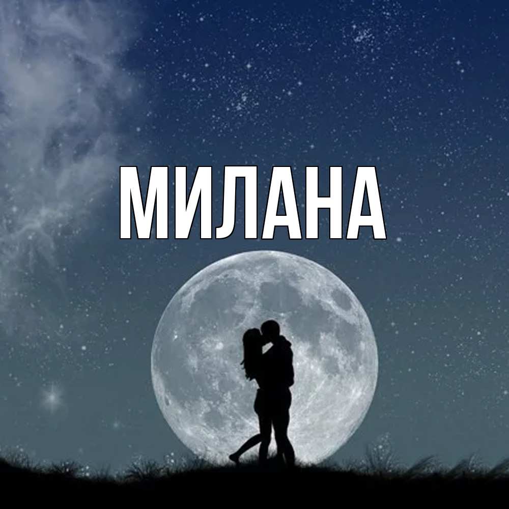 Открытка  с именем. Милана, Главная  