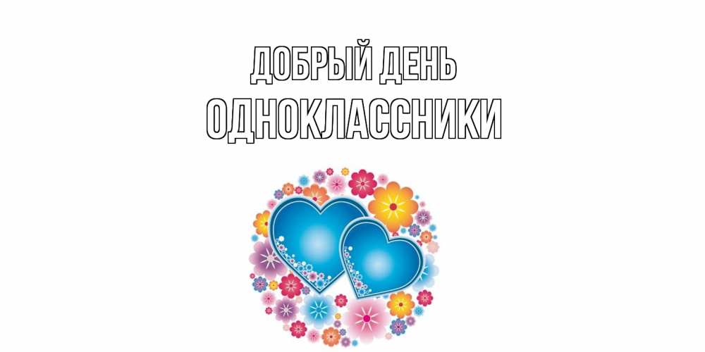 Открытка  с именем. Одноклассники, Добрый день  