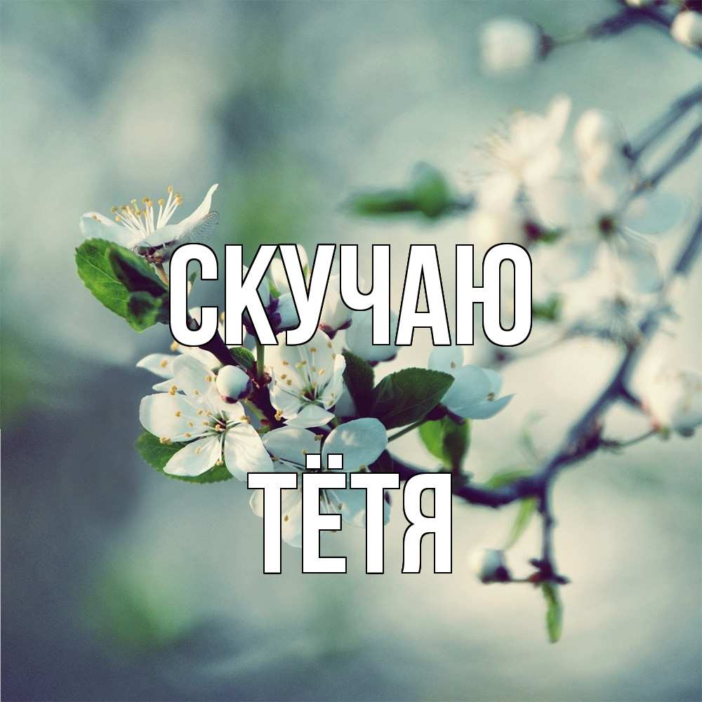 Открытка  с именем. Тётя, Скучаю  