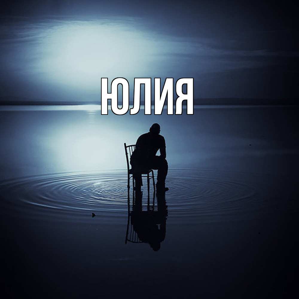 Открытка  с именем. Юлия, Главная  