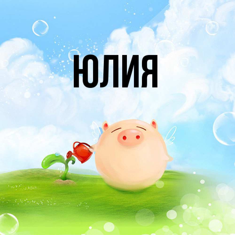 Открытка  с именем. Юлия, Главная  