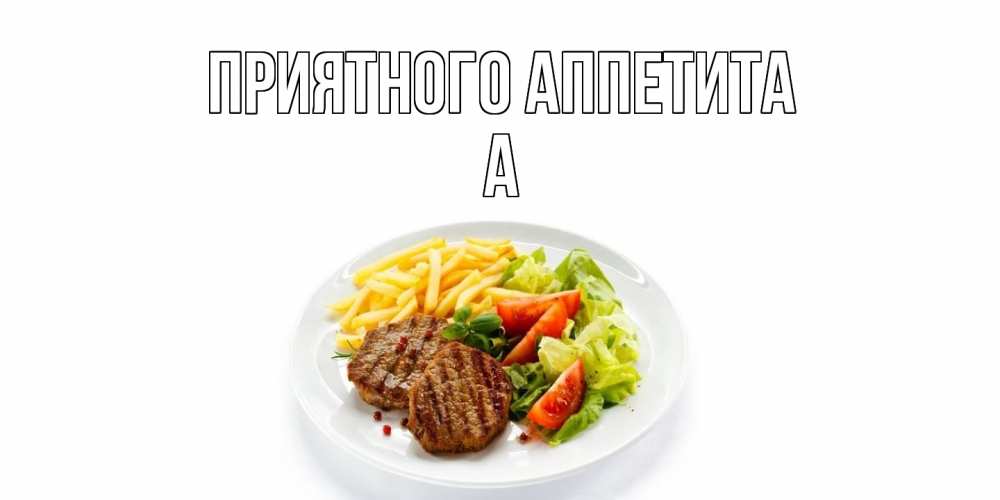 Открытка  с именем. а, Приятного Аппетита  