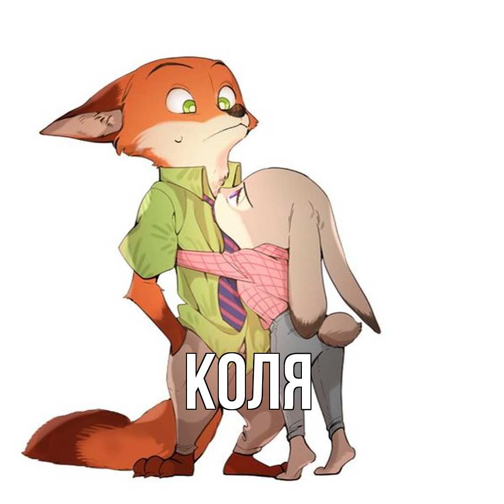 Открытка  с именем. коля, Главная  