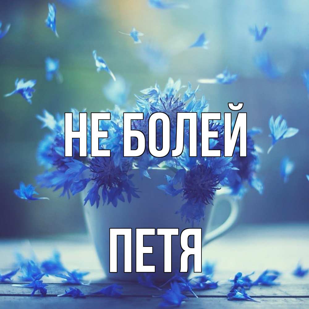 Открытка  с именем. петя, Не болей  
