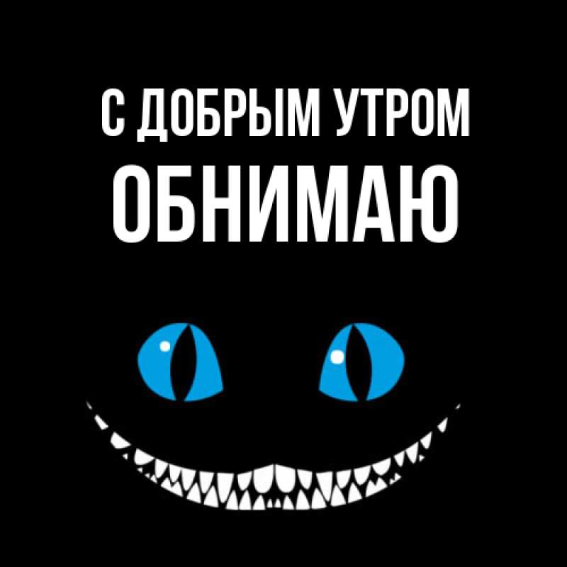 Картинка С добрым утром, Обнимаю
