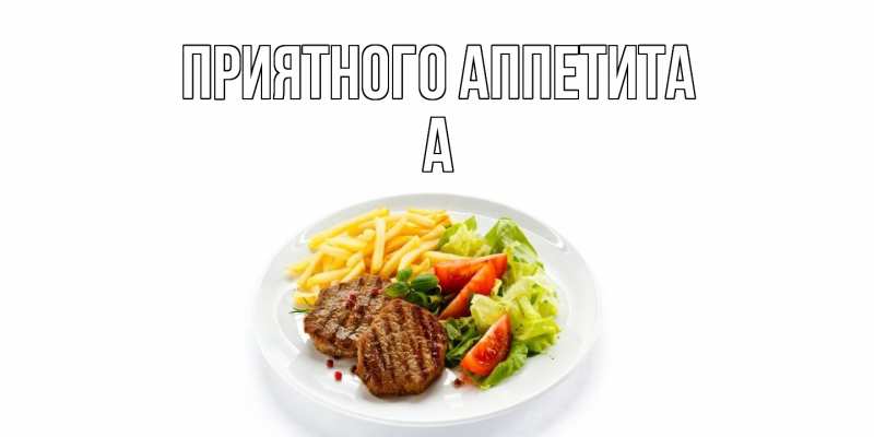 Картинка Приятного Аппетита, а