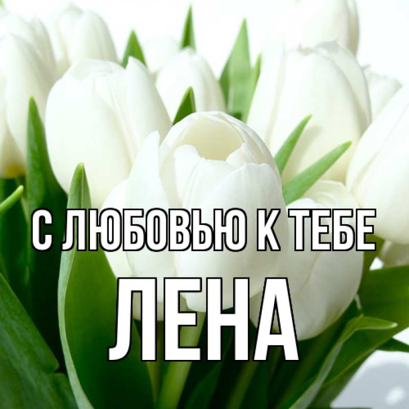 Картинка С любовью к тебе, лена