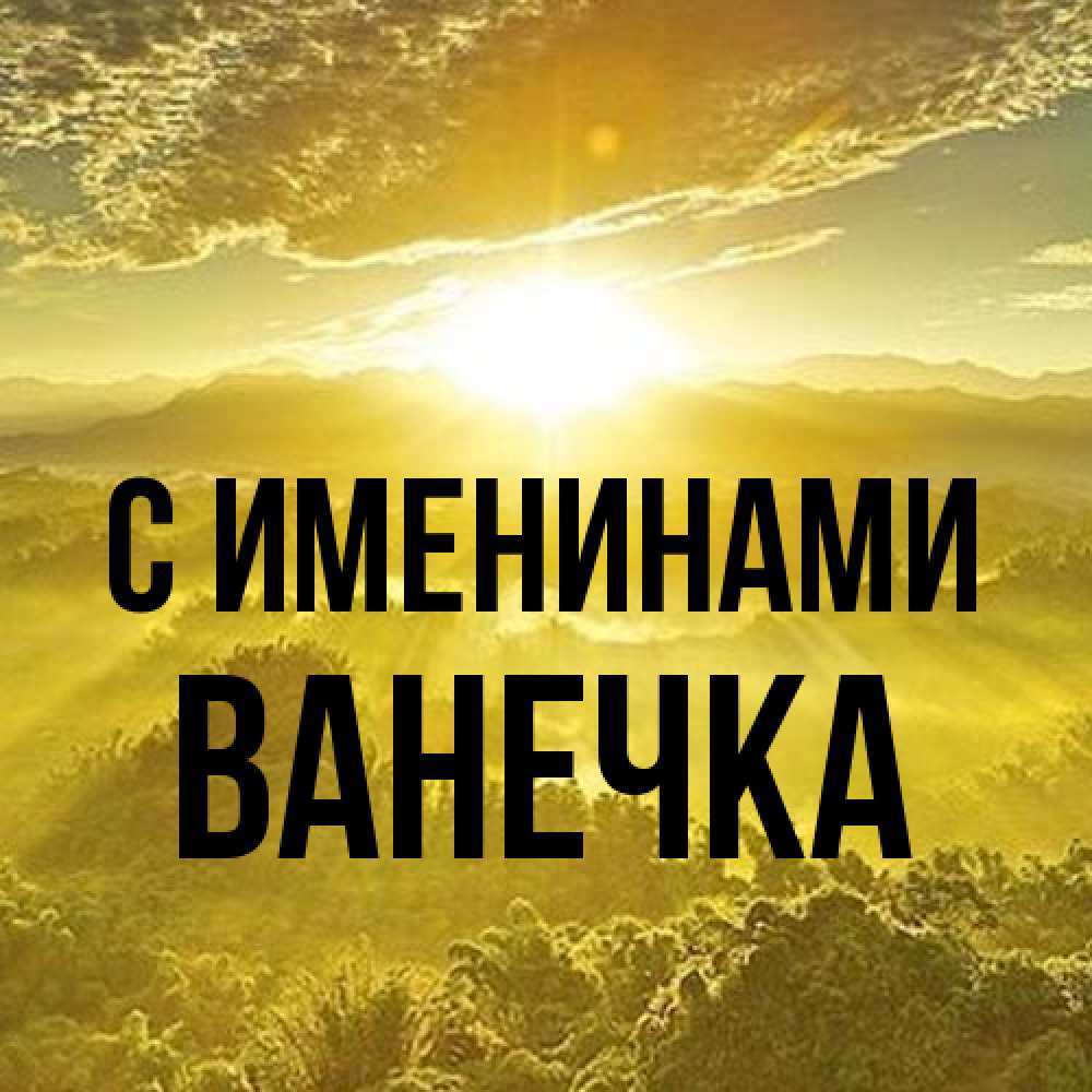 Открытка  с именем. Ванечка, С именинами  