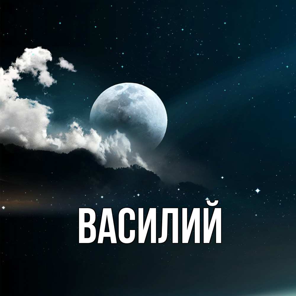 Открытка  с именем. Василий, Главная  