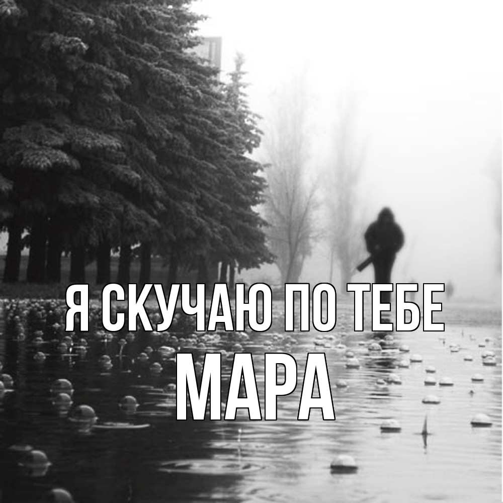 Открытка  с именем. Мара, Я скучаю по тебе  