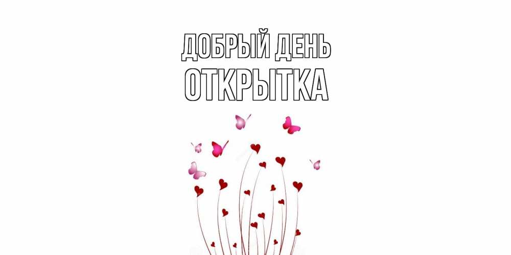 Открытка  с именем. открытка, Добрый день  