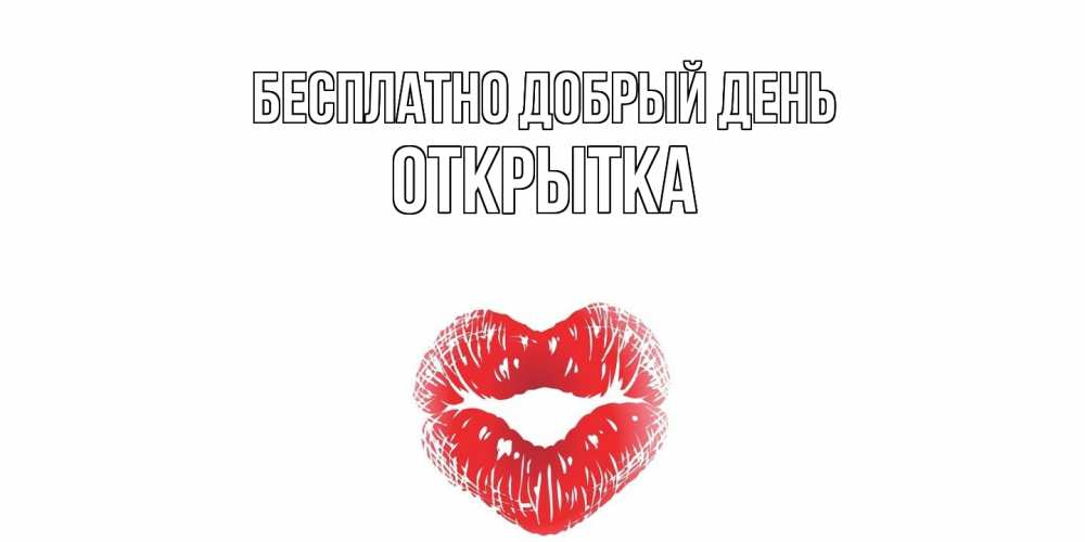Открытка  с именем. открытка, Добрый день  