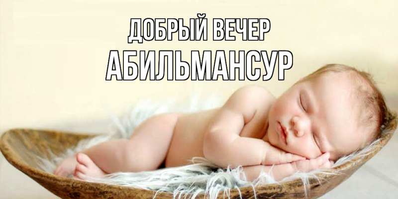 Картинка Добрый вечер, Абильмансур