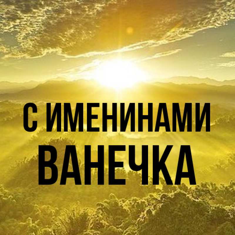 Картинка С именинами, Ванечка