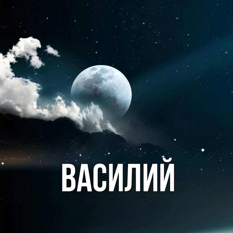 Картинка  с именем , Василий