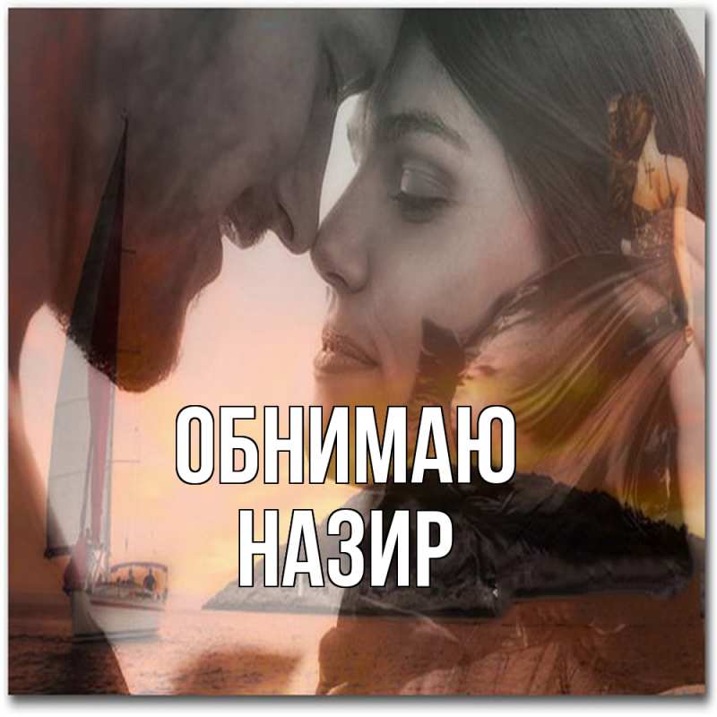 Картинка Обнимаю, Назир