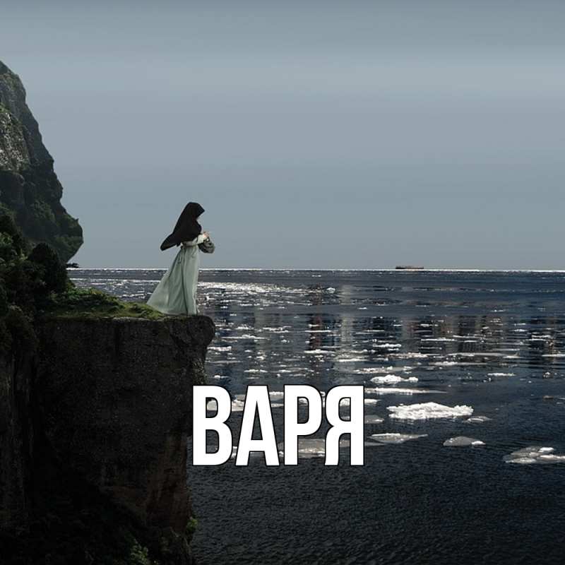 Картинка  с именем , варя