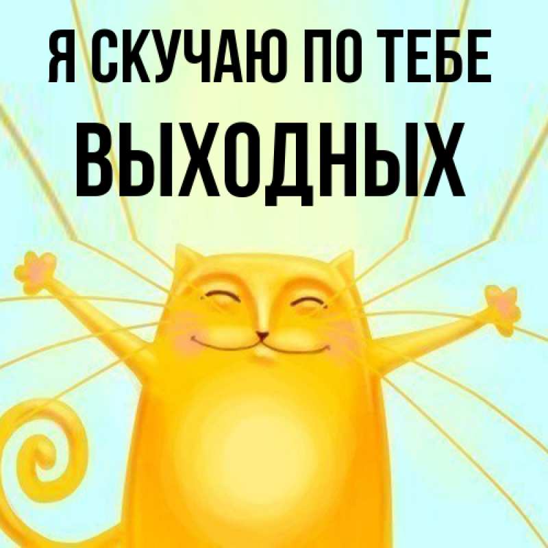 Картинка Я скучаю по тебе, выходных