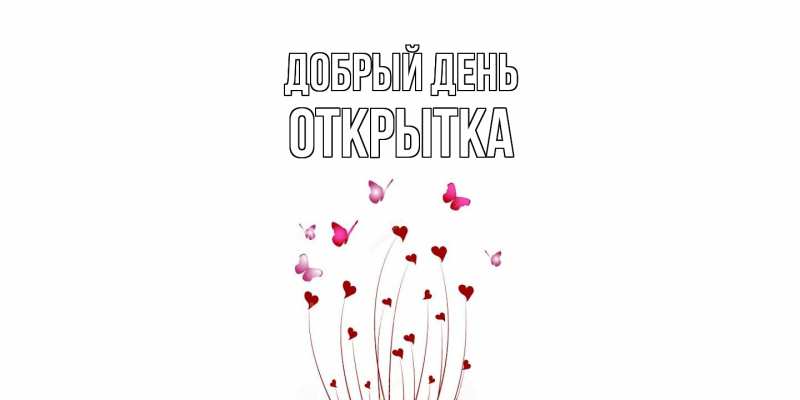 Картинка Добрый день, открытка
