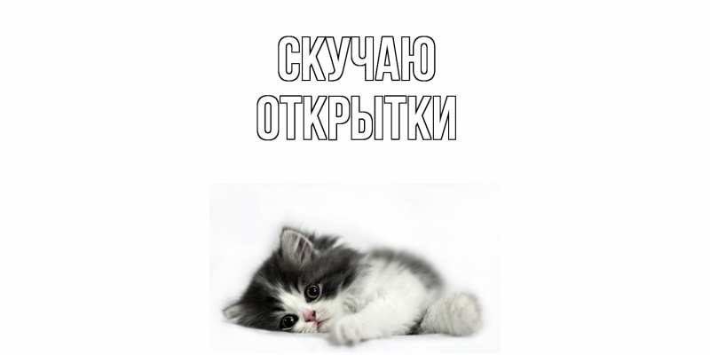 Картинка Скучаю, открытки