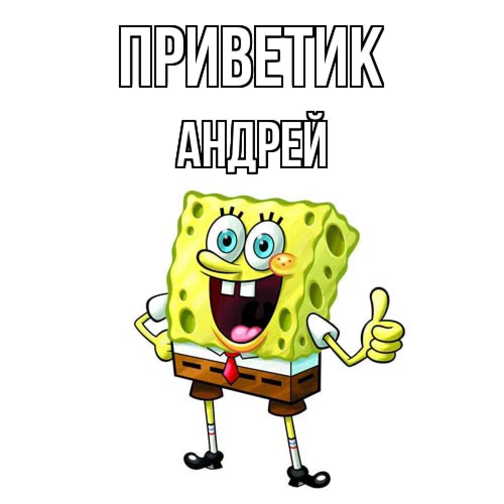 Открытка  с именем. Андрей, приветик  