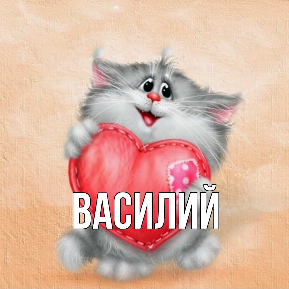 Открытка  с именем. Василий, Главная  
