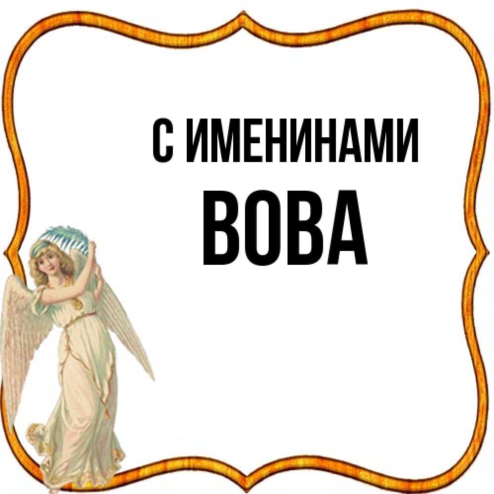 Открытка  с именем. Вова, С именинами  