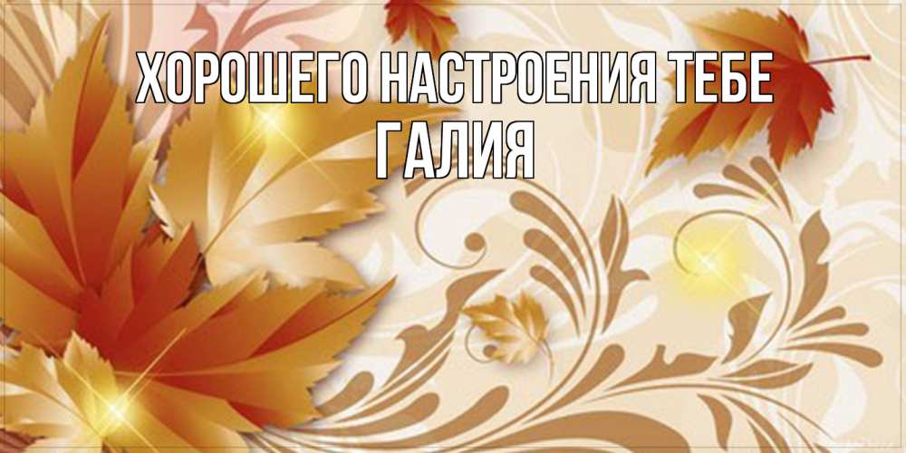 Открытка  с именем. Галия, Хорошего настроения тебе  