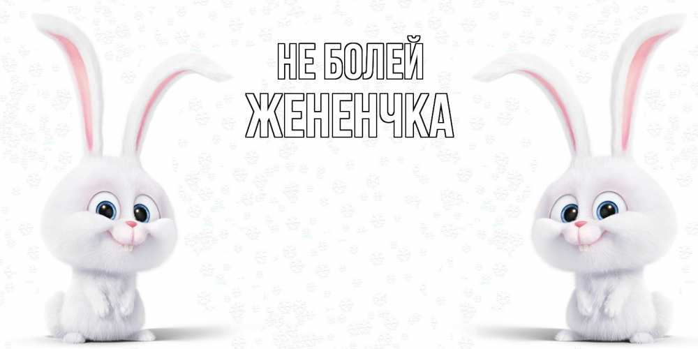 Открытка  с именем. Жененчка, Не болей  