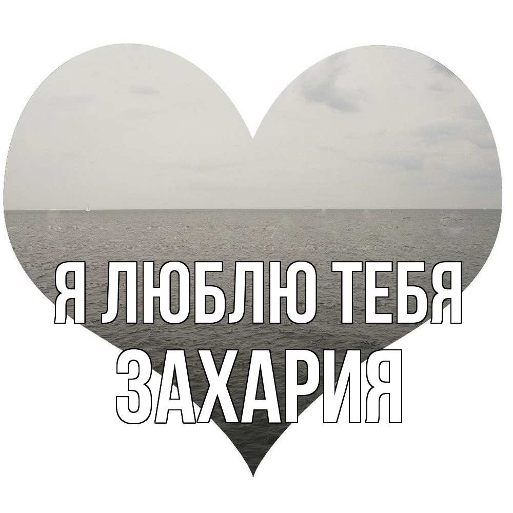 Открытка  с именем. Захария, Я люблю тебя  