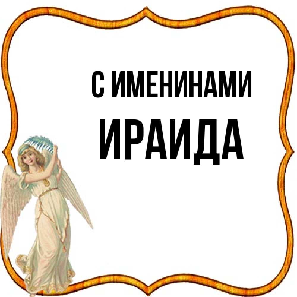 Открытка  с именем. Ираида, С именинами  