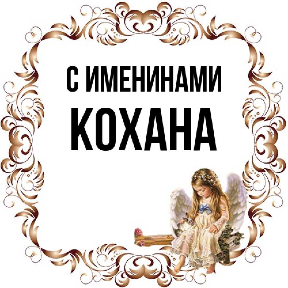 Открытка  с именем. Кохана, С именинами  