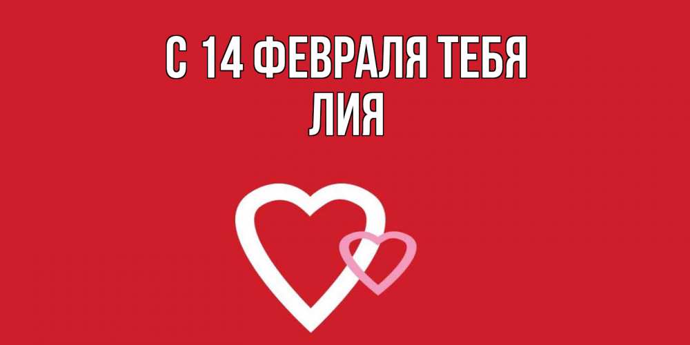 Открытка  с именем. Лия, С 14 февраля тебя  