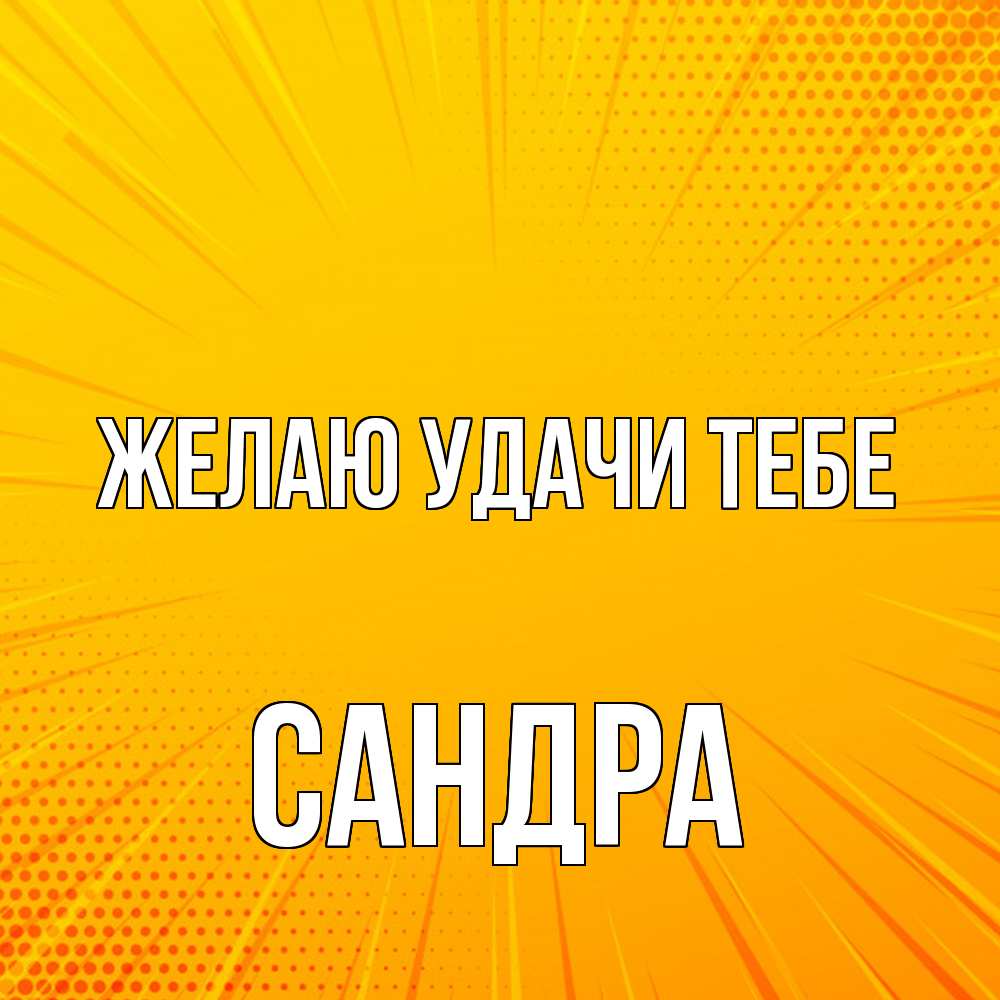 Открытка  с именем. Сандра, Желаю удачи тебе  
