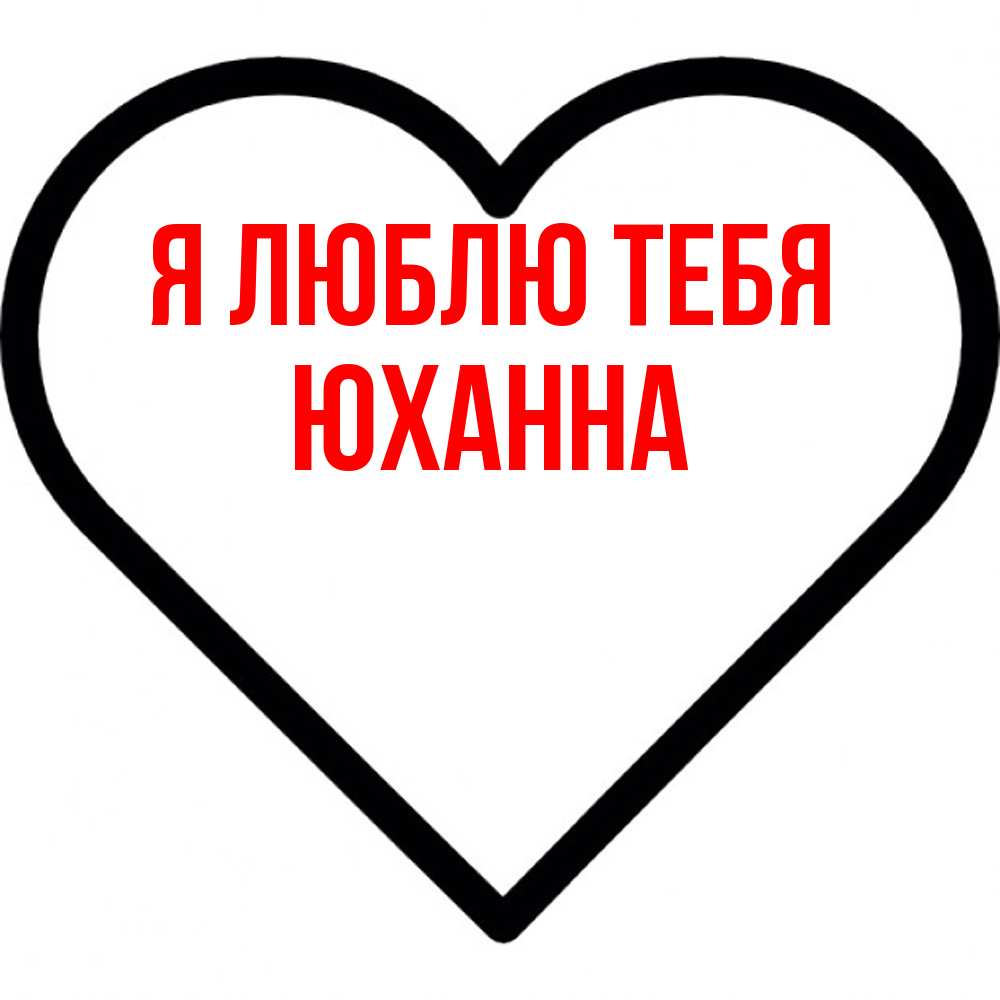 Открытка  с именем. Юханна, Я люблю тебя  