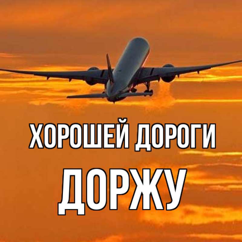Картинка Хорошей дороги, Доржу