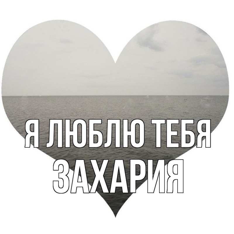 Картинка Я люблю тебя, Захария
