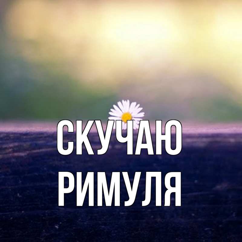 Картинка Скучаю, римуля