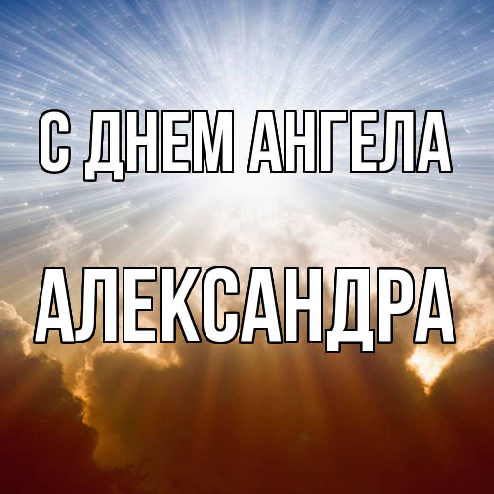 Открытка  с именем. Александра, С днем ангела  