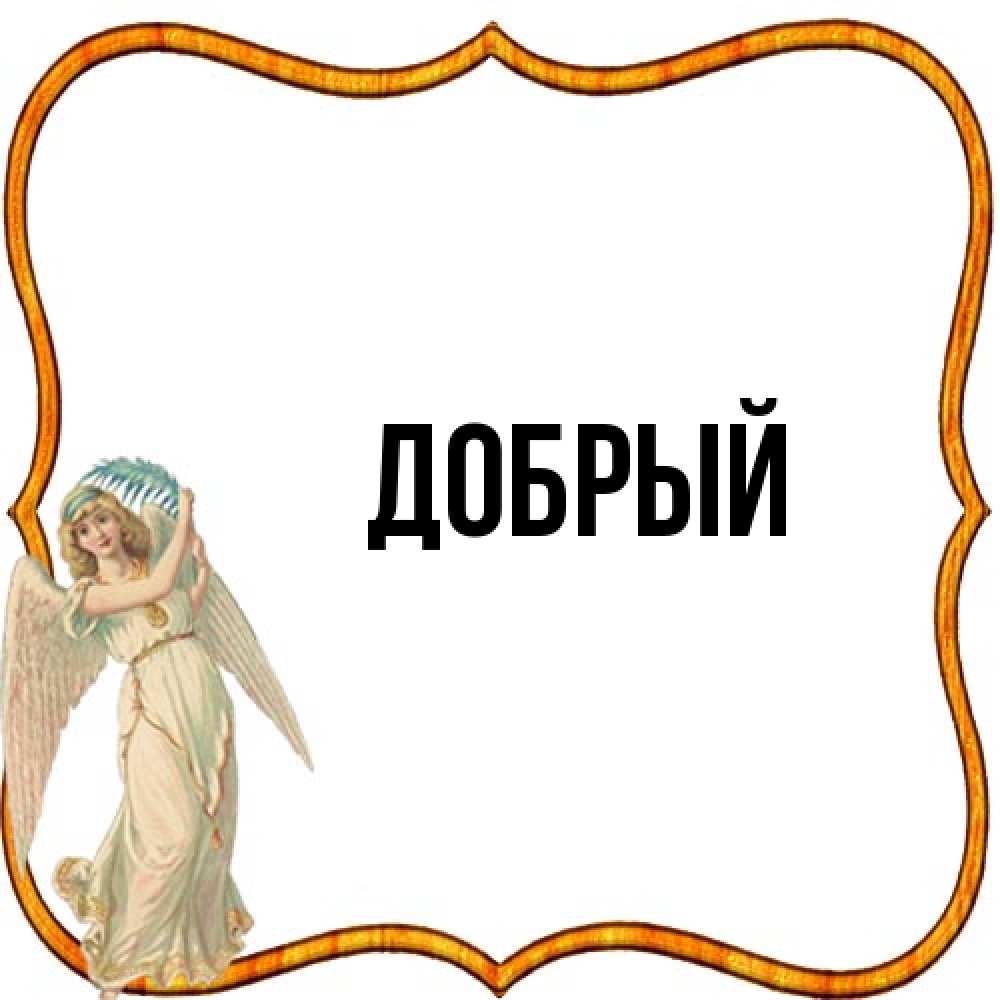 Открытка  с именем. Добрый, Главная  