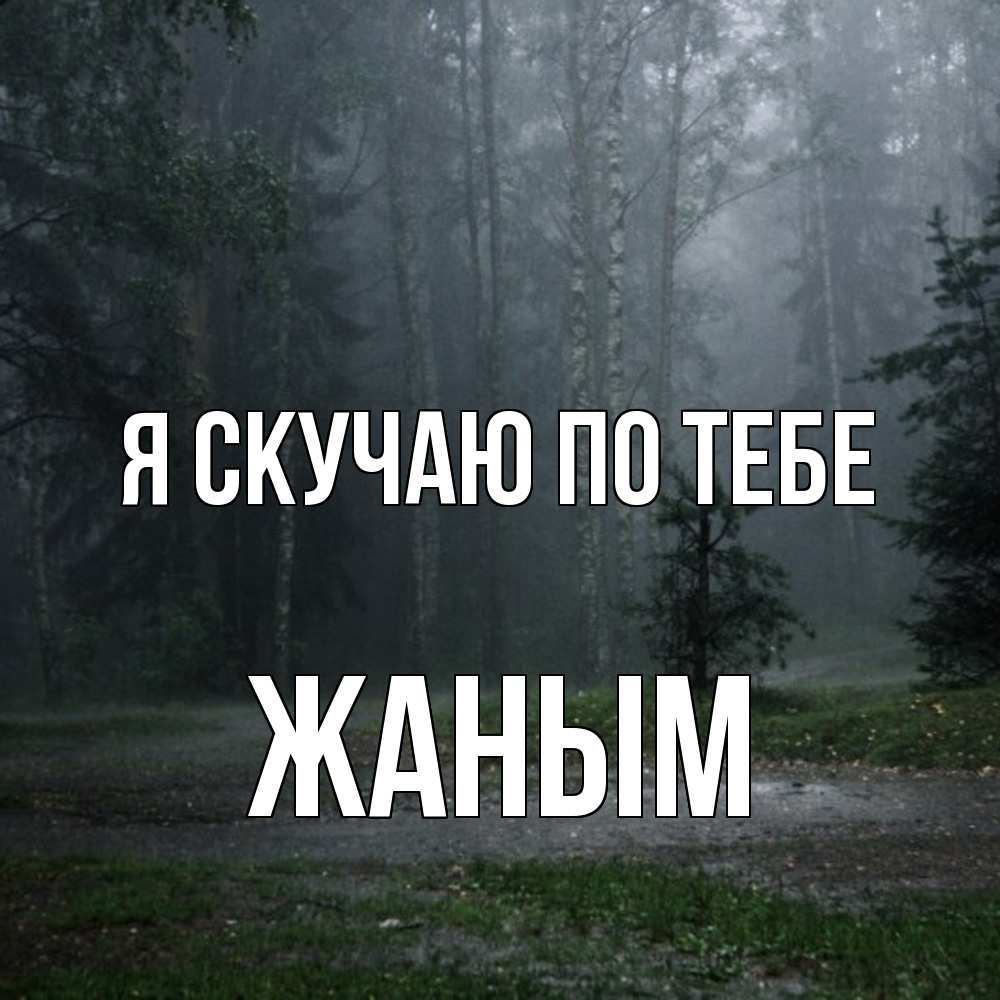 Открытка  с именем. Жаным, Я скучаю по тебе  