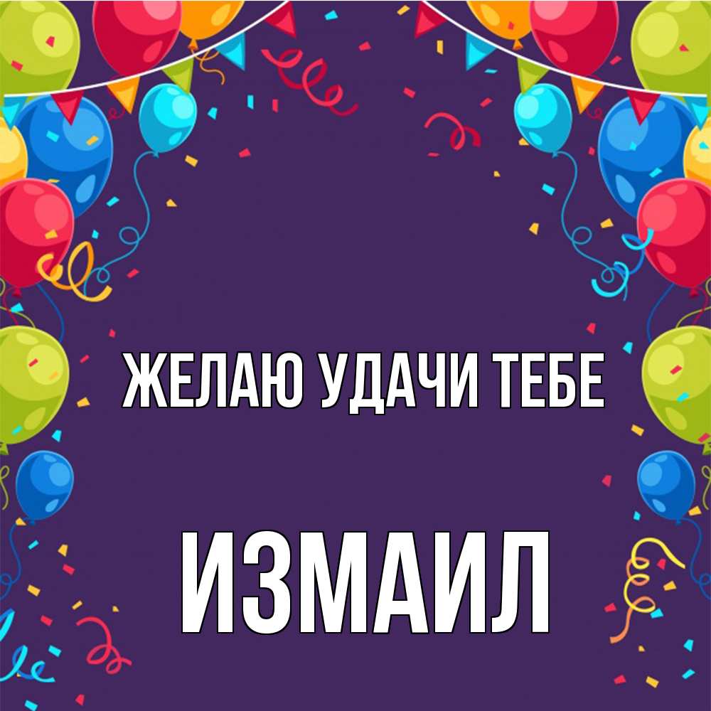 Открытка  с именем. Измаил, Желаю удачи тебе  