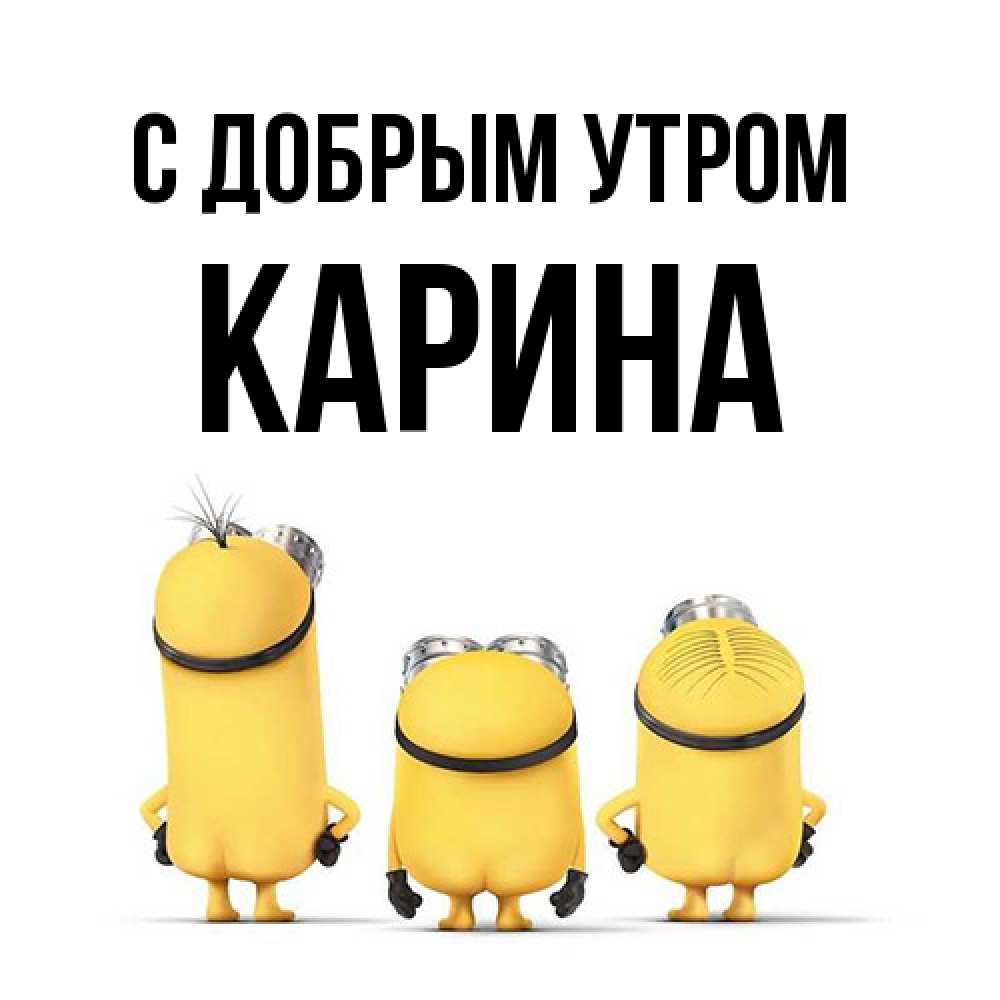 Открытка  с именем. Карина, С добрым утром  